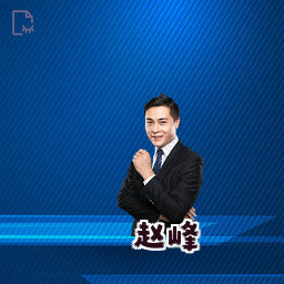 赵峰