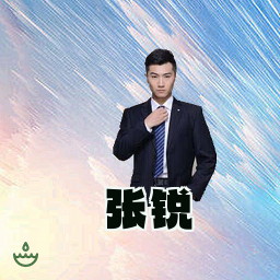 张锐