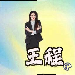 王程