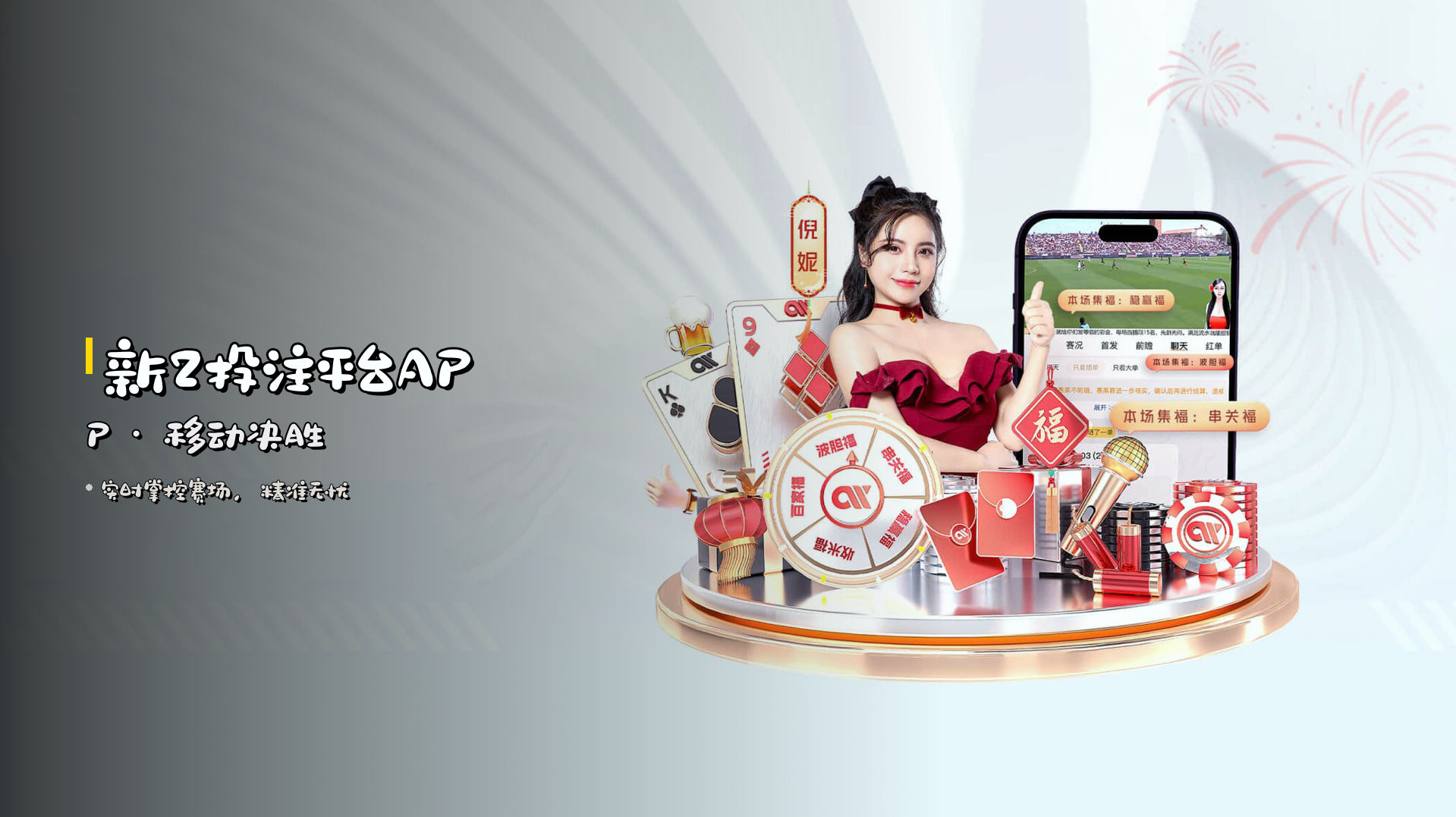 新2<strong>投注平台APP</strong> · 移动决胜